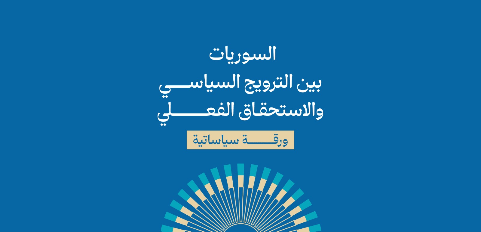 السوريات بين الترويج السياسي والاستحقاق الفعلي