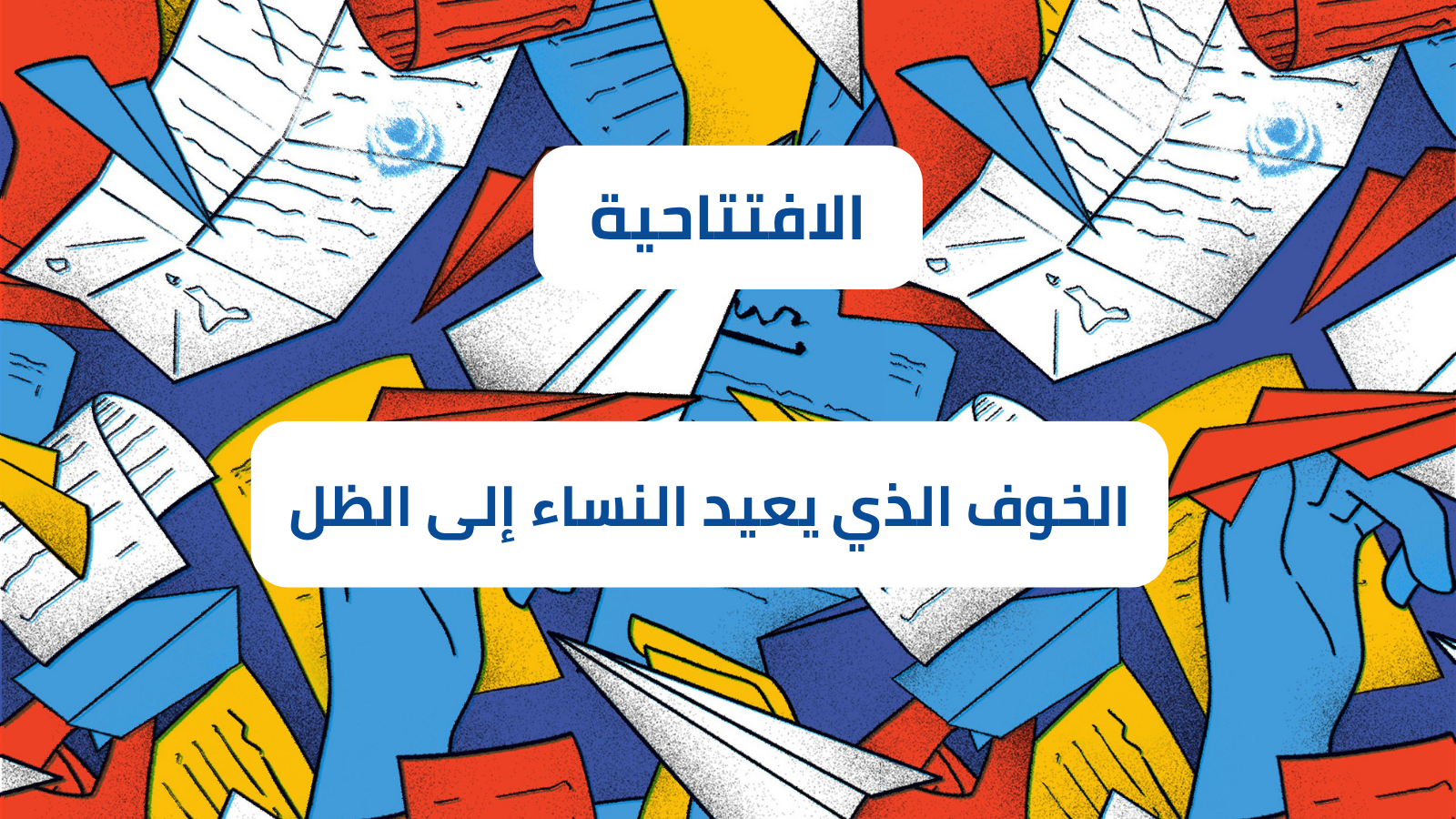 الخوف الذي يعيد النساء إلى الظل