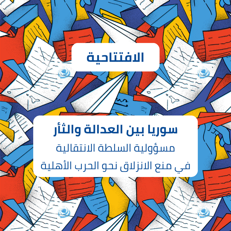 سوريا بين العدالة والثأر: مسؤولية السلطة الانتقالية في منع الانزلاق نحو الحرب الأهلية
