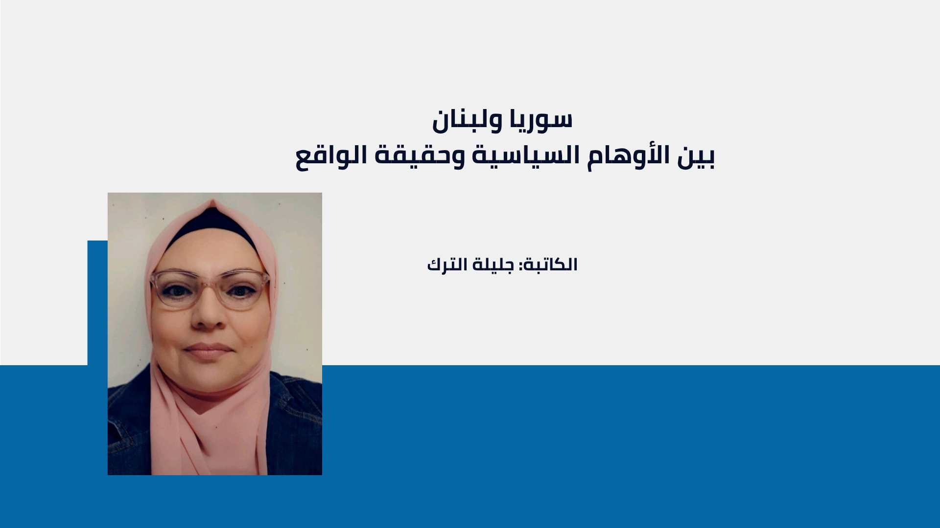 سوريا ولبنان بين الأوهام السياسية وحقيقة الواقع
