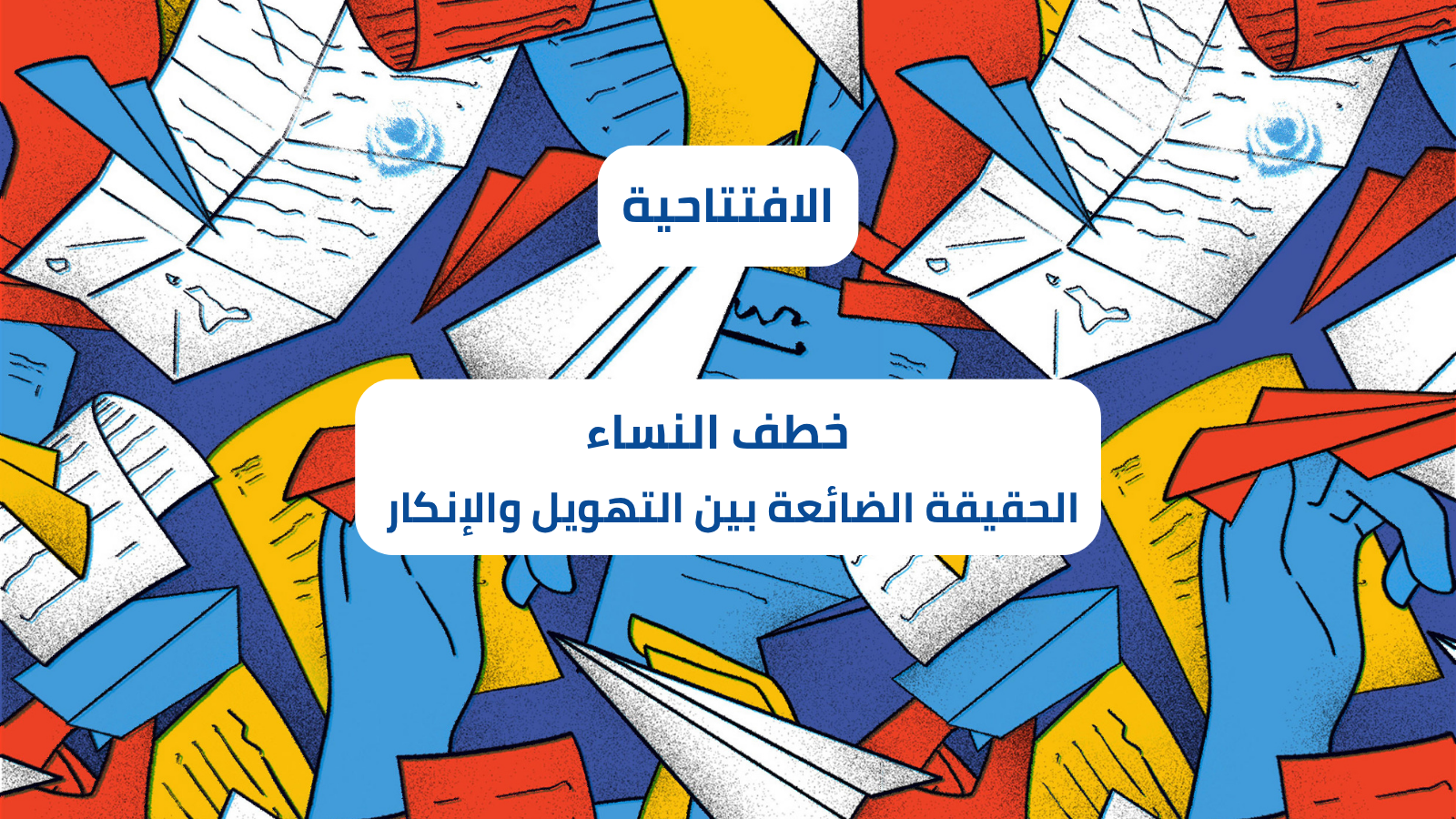   خطف النساء: الحقيقة الضائعة بين التهويل والإنكار 