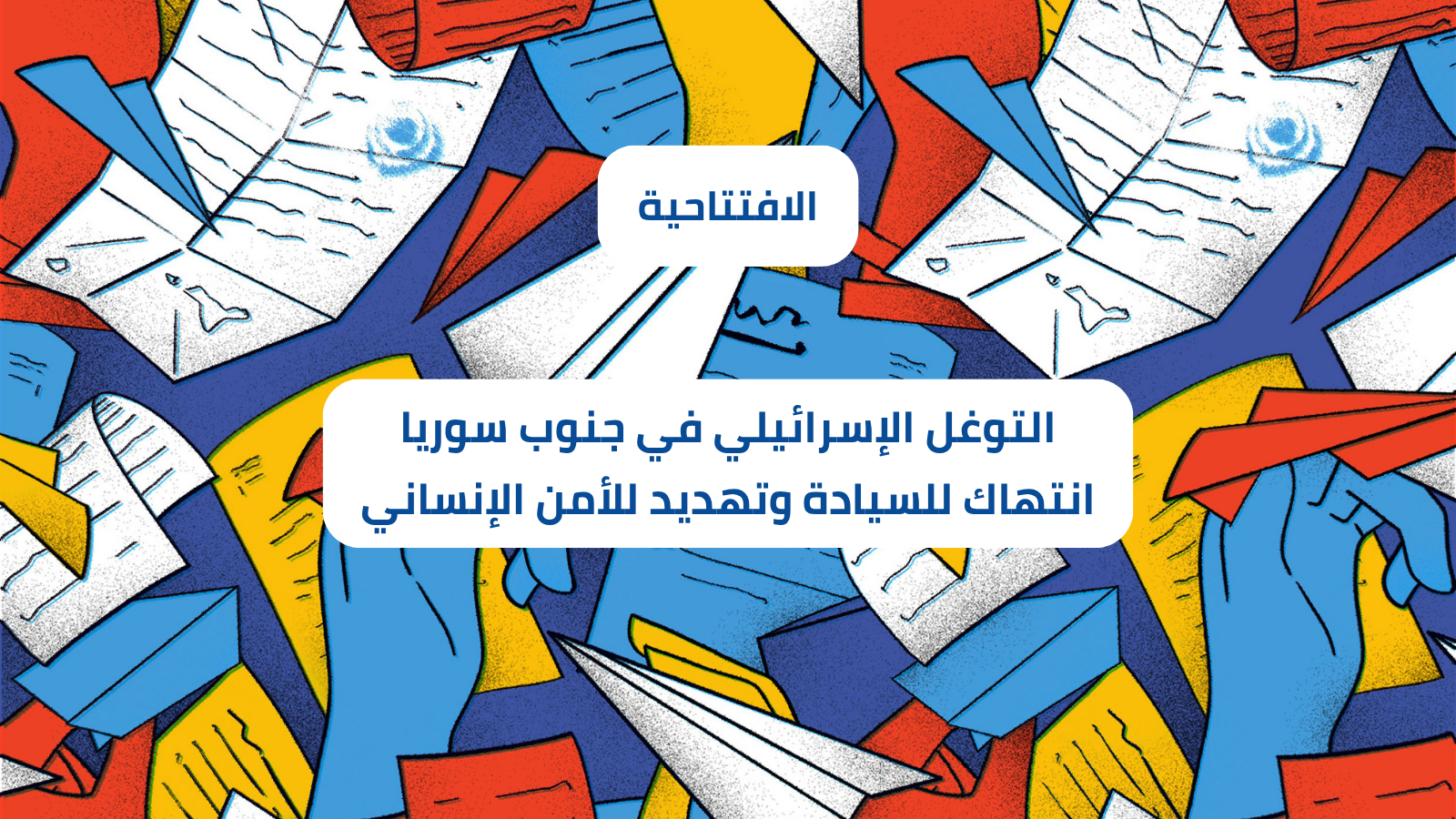 التوغل الإسرائيلي في جنوب سوريا: انتهاك للسيادة وتهديد للأمن الإنساني