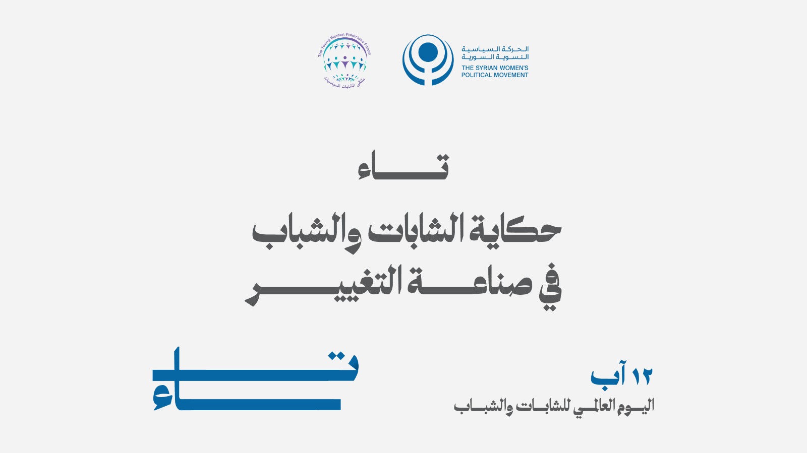 تاء… حكاية الشابات والشباب في صناعة التغيير
