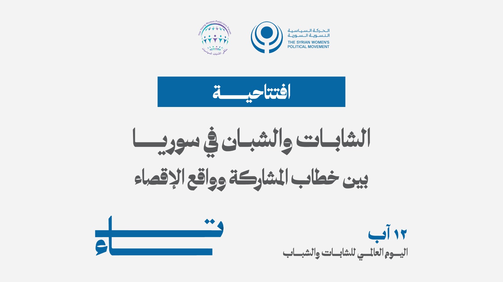 الشابات والشبان في سوريا: بين خطاب المشاركة وواقع الإقصاء
