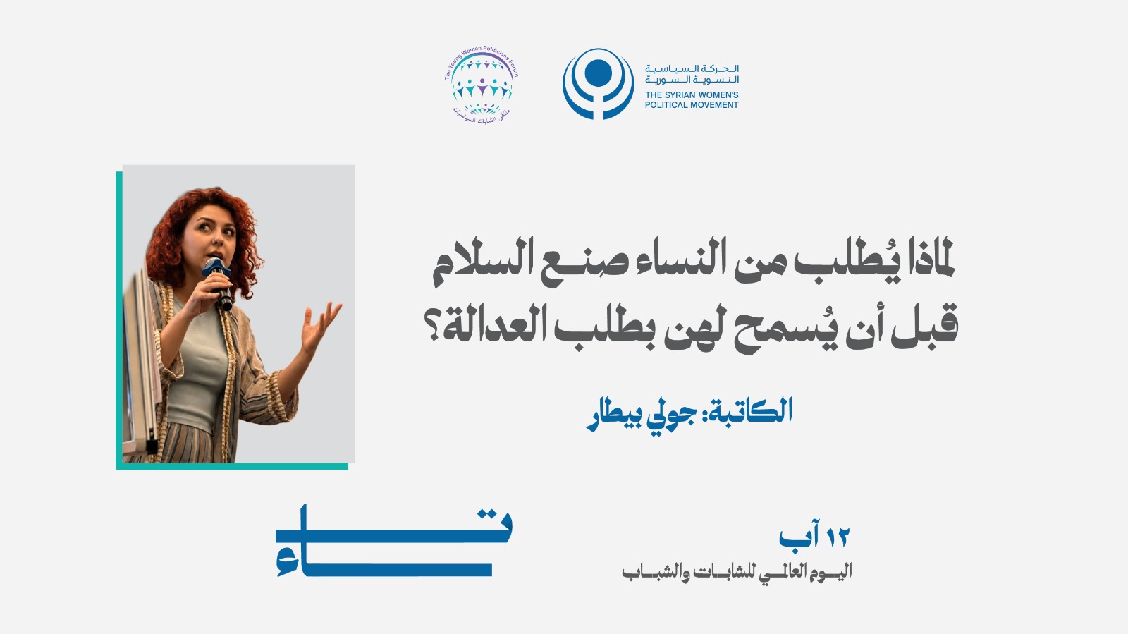 لماذا يُطلب من النساء صنع السلام قبل أن يُسمح لهن بطلب العدالة؟