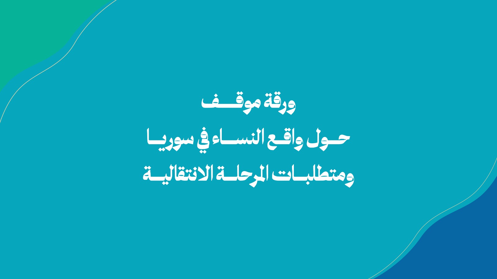 ورقة موقف حول واقع النساء في سوريا ومتطلبات المرحلة الانتقالية