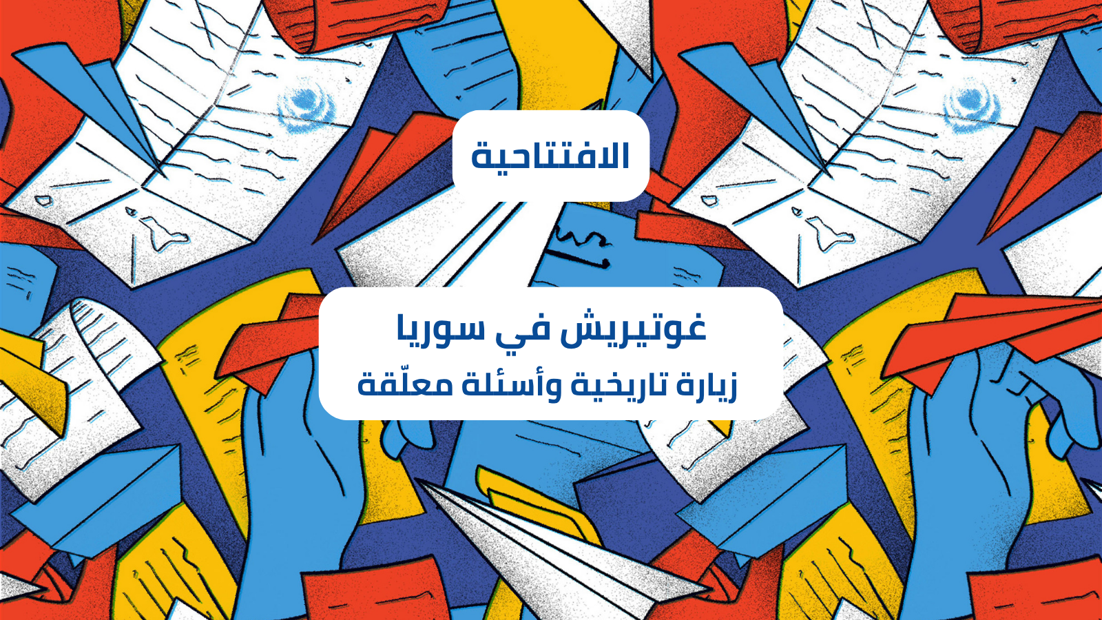 غوتيريش في سوريا: زيارة تاريخية وأسئلة معلّقة