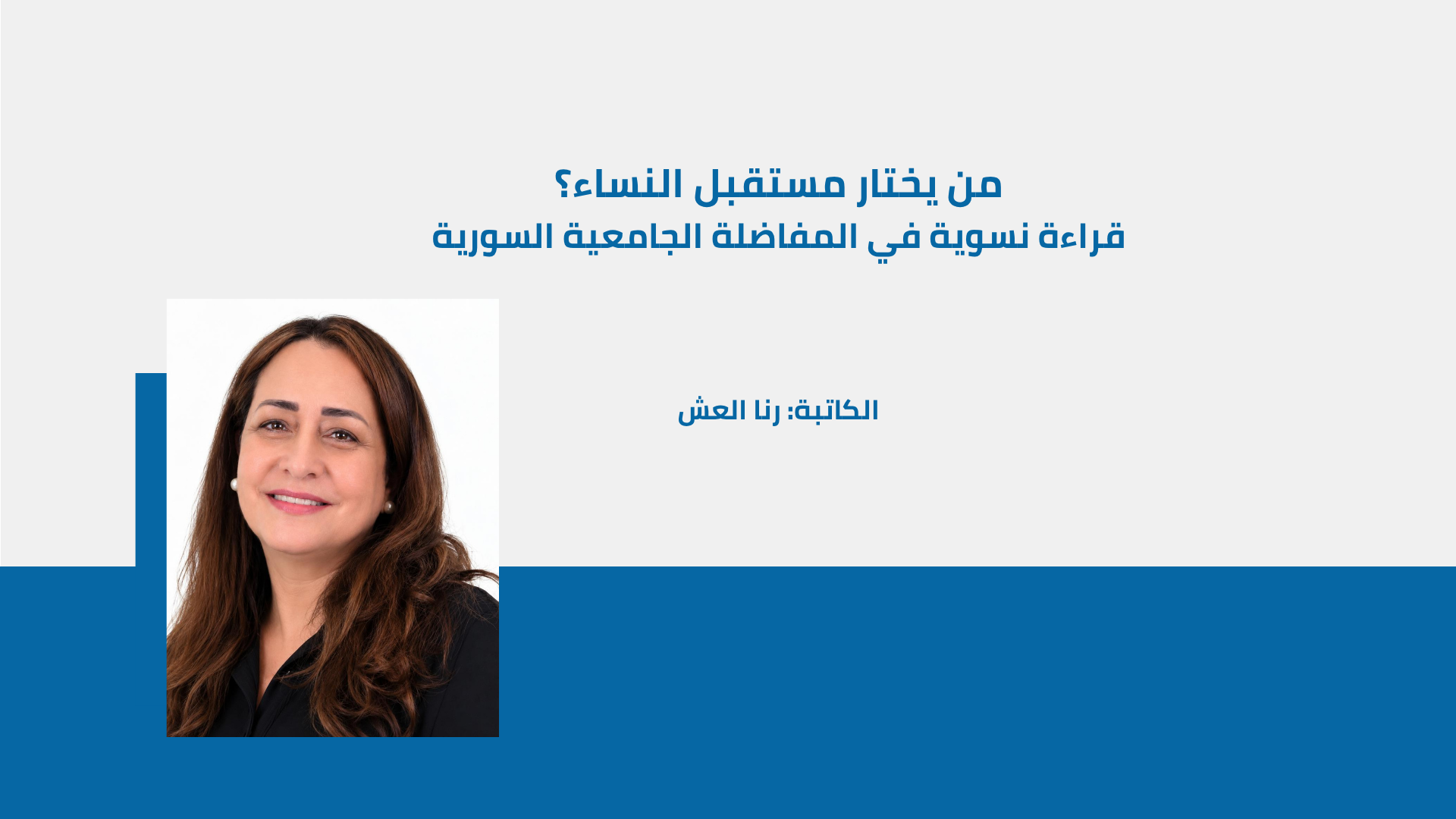 من يختار مستقبل النساء؟ قراءة نسوية في المفاضلة الجامعية السورية